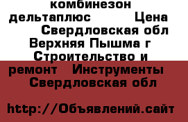комбинезон дельтаплюс dt115 › Цена ­ 200 - Свердловская обл., Верхняя Пышма г. Строительство и ремонт » Инструменты   . Свердловская обл.